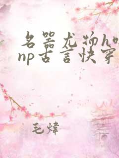 名器尤物h啪肉np古言快穿