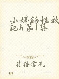 小婷的性放荡日记h第1集