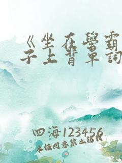 《坐在学霸的棍子上背单词》