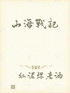 山海战记