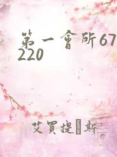 第一会所67.220