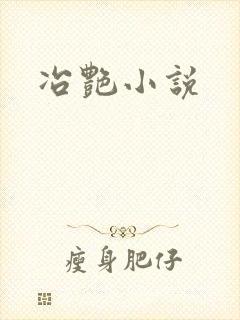 冶艳小说