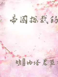 帝国总裁的逃妻