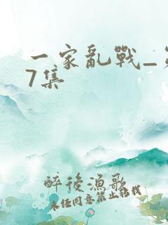 一家乱战_第07集