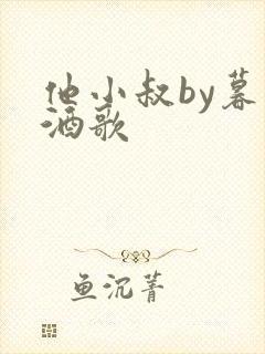 他小叔by暮色酒歌