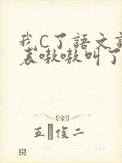我C了语文课代表嗷嗷叫了一节课
