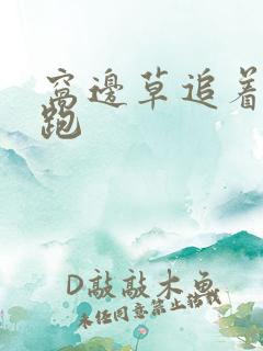 窝边草追着兔子跑