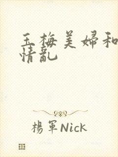 玉梅美妇和公的情乱