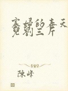 寡妇的春天白花儿刘三斤