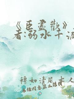 《臣尽欢》 作者:弱水千流