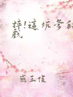 摔!这坑爹的游戏