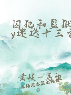 囚犯和监狱长by迷迭十三香