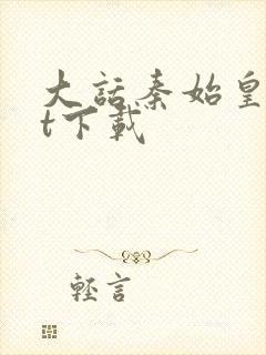 大话秦始皇txt下载