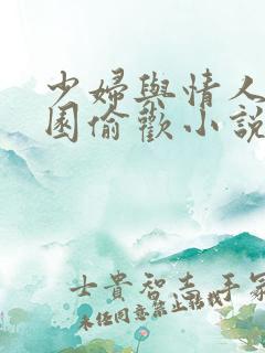 少妇与情人苹果园偷欢小说