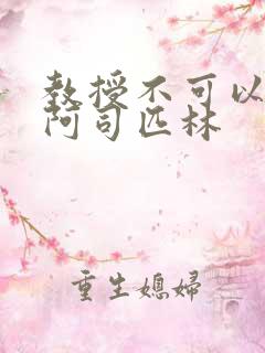 教授不可以by阿司匹林