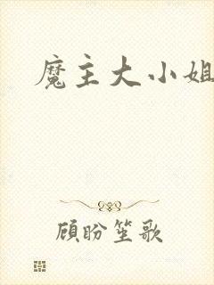 魔主大小姐