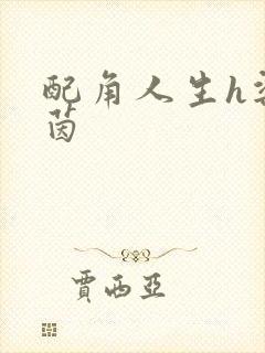 配角人生h梁茵茵