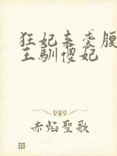 狂妃来袭腹黑残王驯傻妃