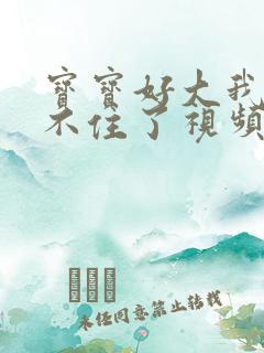 宝宝好大我都握不住了视频