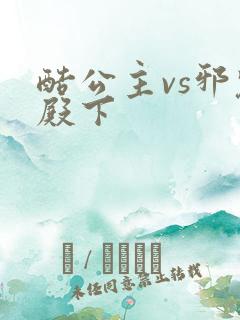 酷公主vs邪魅殿下