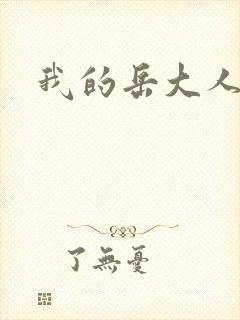 我的岳大人吴芬