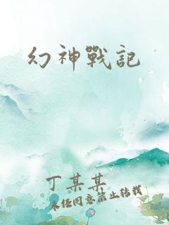 幻神战记