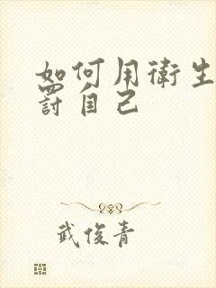 如何用卫生纸惩罚自己