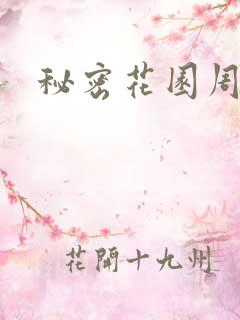 秘密花园周影