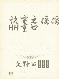 快穿之摇摇肉肉HH重口