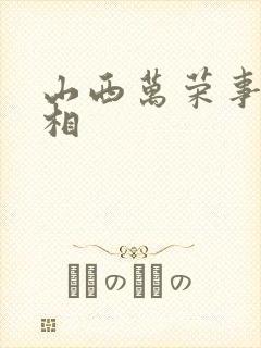 山西万荣事件真相