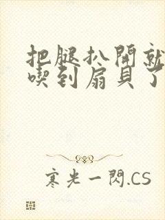 把腿扒开就可以吃到扇贝了