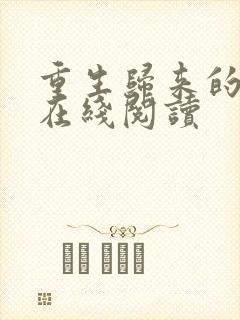 重生归来的白栀在线阅读