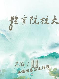 体育院校大猛攻0