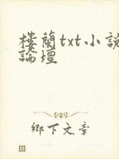 楼兰txt小说论坛