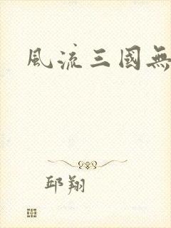 风流三国无弹窗