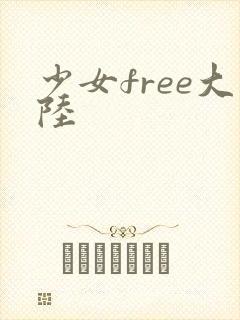 少女free大陆