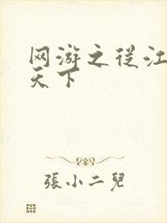 网游之从江湖到天下