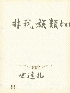 非我族类txt