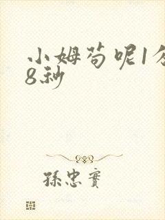 小姆苟呢1分58秒