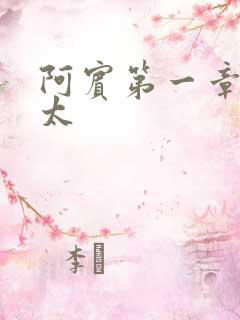 阿宾第一章房东太