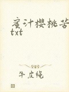 蜜汁樱桃苦咖啡txt