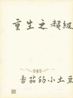 重生之超级衙内