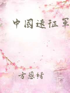 中国远征军高清