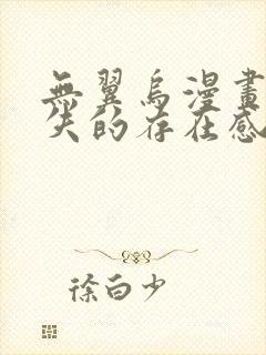 无翼乌漫画之消失的存在感