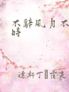 不辞风月不负当时