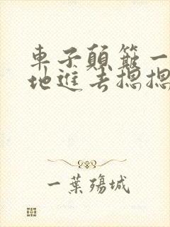 车子颠簸一下猛地进去摁摁