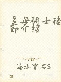 美母骑士后续章节介绍