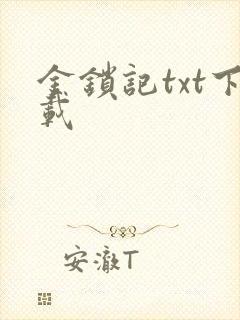 金锁记txt下载
