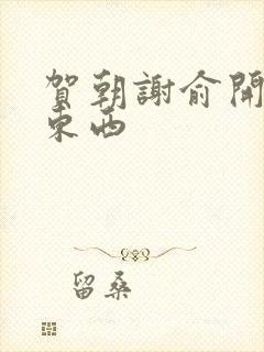 贺朝谢俞开车塞东西