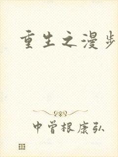 重生之漫步四时